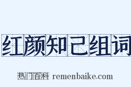红颜知己组词是什么意思的图片